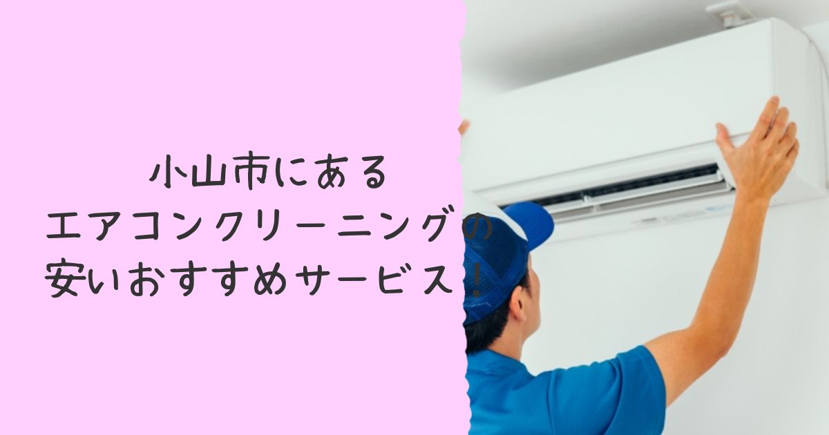 小山氏にある安いエアコンクリーニングおすすめ