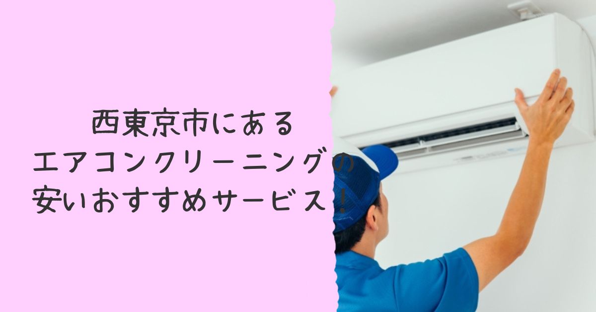 西東京市にある安いエアコンクリーニングおすすめ